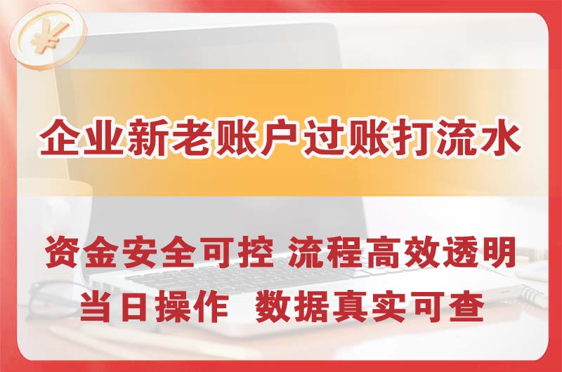 临清企业新老账户过账打流水